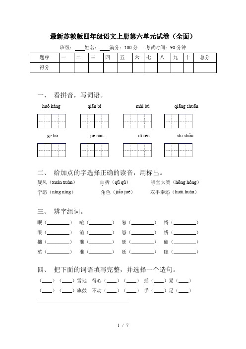 最新苏教版四年级语文上册第六单元试卷(全面)