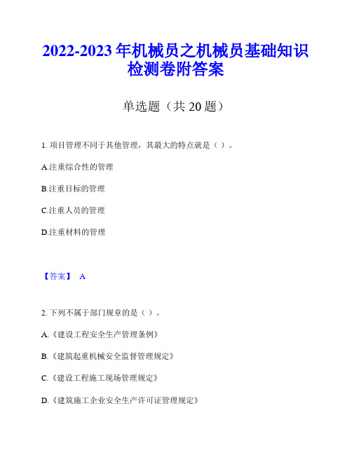 2022-2023年机械员之机械员基础知识检测卷附答案