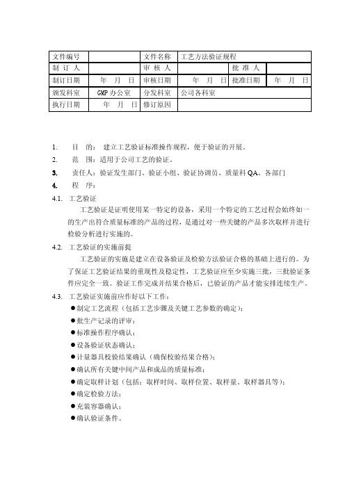 工艺方法验证规程