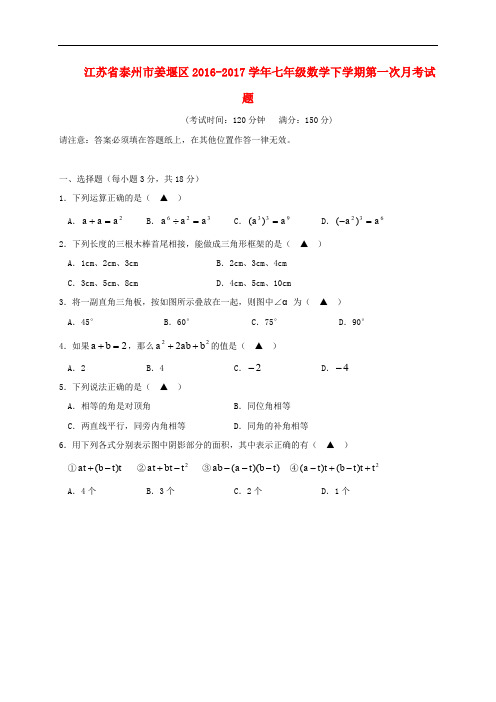 江苏省泰州市姜堰区七年级数学下学期第一次月考试题