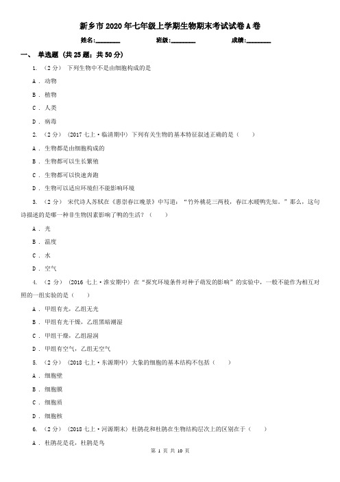 新乡市2020年七年级上学期生物期末考试试卷A卷