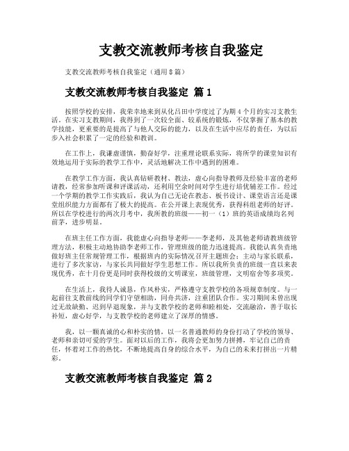 支教交流教师考核自我鉴定