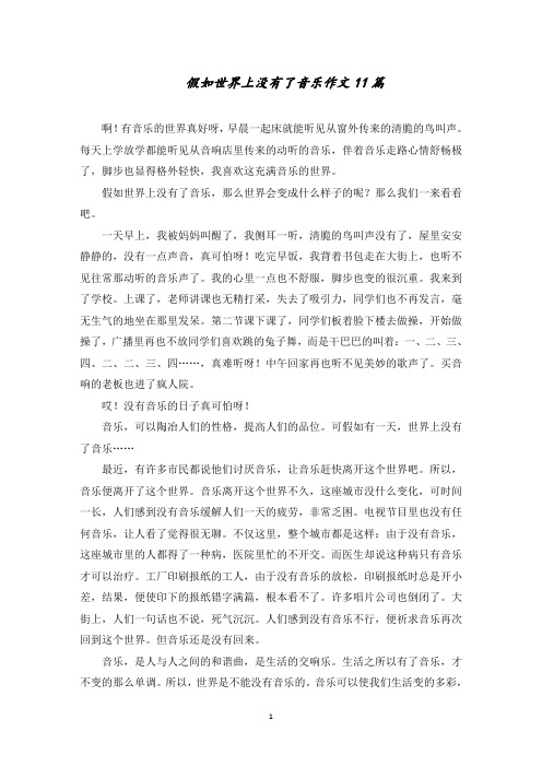 假如世界上没有了音乐作文11篇范文精选