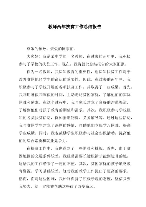 教师两年扶贫工作总结报告