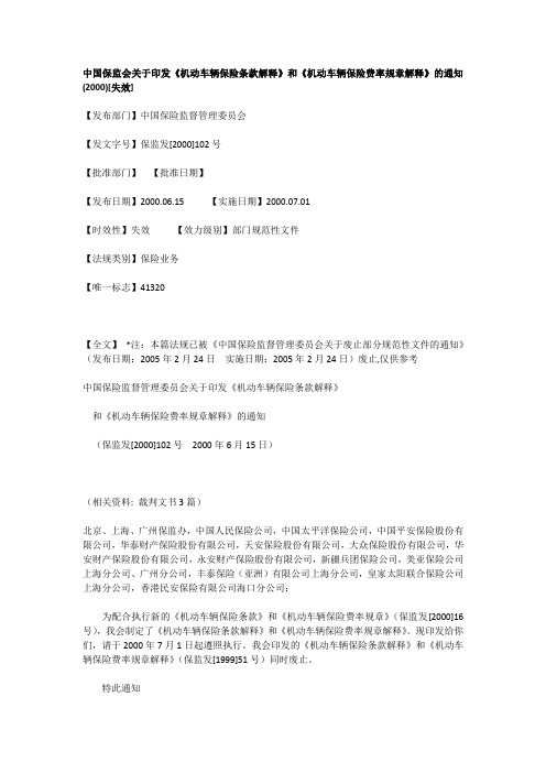 保监发[2000]102号中国保监会关于印发《机动车辆保险条款解释》