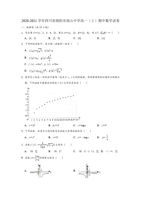 2020-2021学年四川省绵阳市南山中学高一上学期期中数学试卷 (解析版)