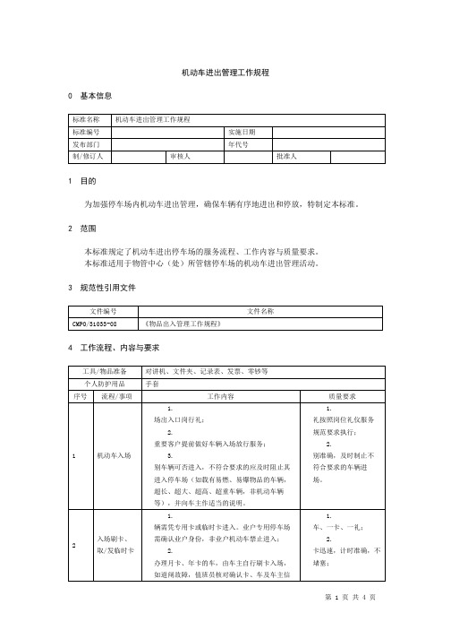 机动车进出管理工作规程