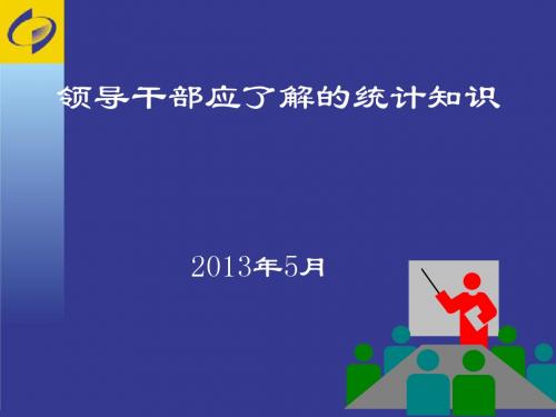 党政干部应了解的统计知识