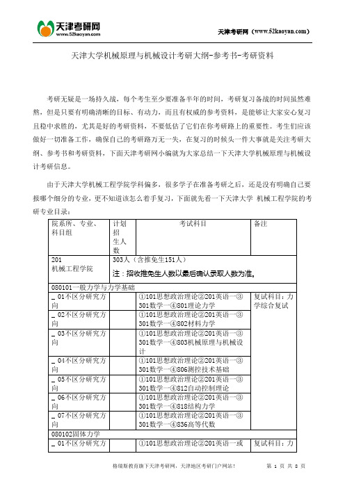 天津大学机械原理与机械设计考研大纲-参考书-考研资料