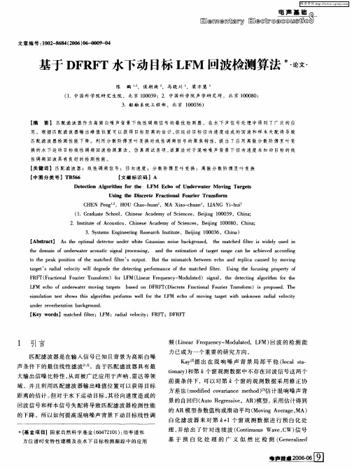 基于DFRFT水下动目标LFM回波检测算法