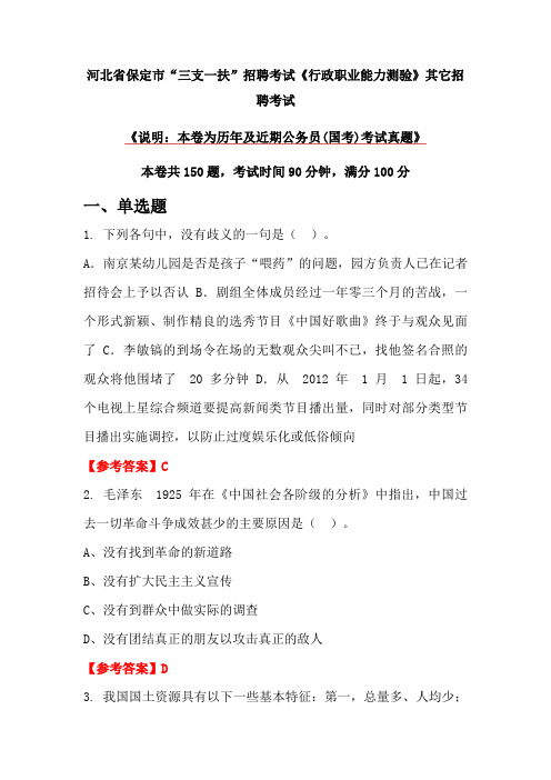 河北省保定市“三支一扶”招聘考试《行政职业能力测验》