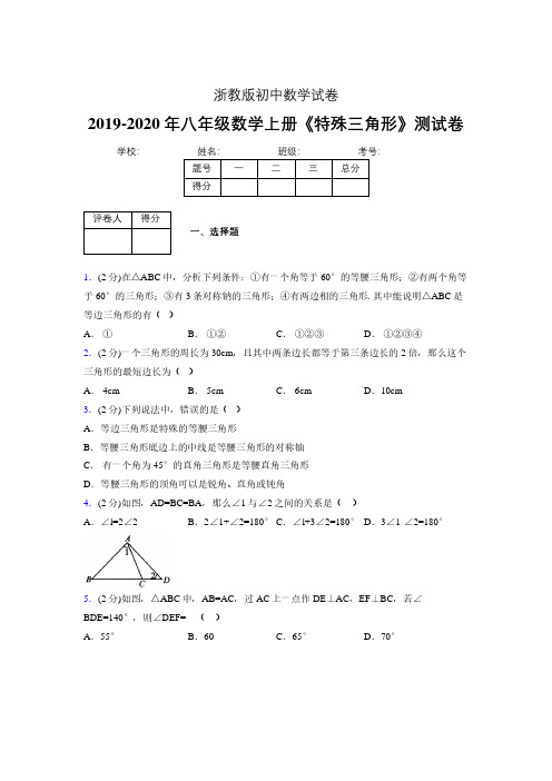 2019年秋浙教版初中数学八年级上册《特殊三角形》单元测试(含答案) (390)