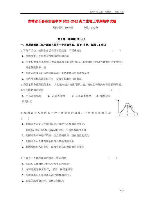 吉林省长春市实验中学2021-2022高二生物上学期期中试题