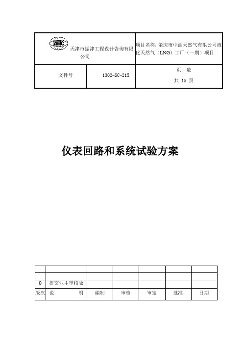 仪表回路和系统试验方案