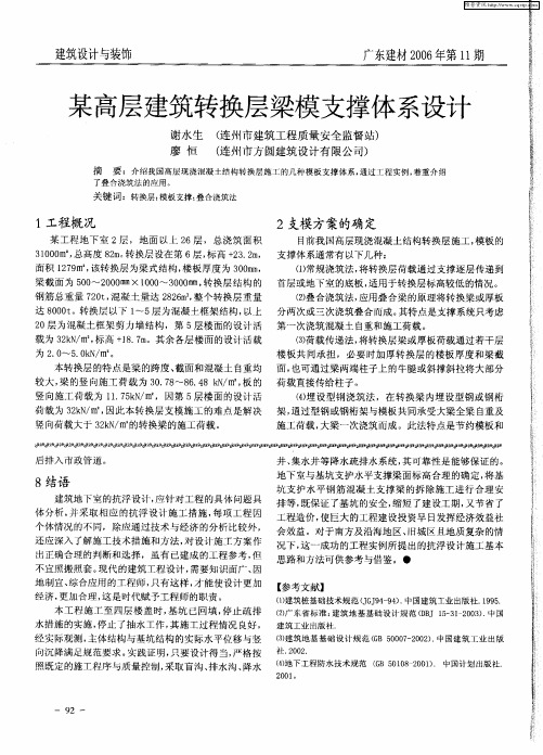 某高层建筑转换层梁模支撑体系设计