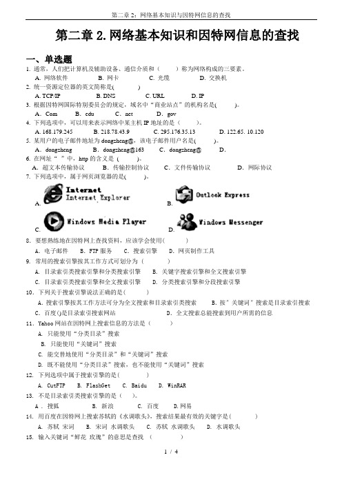 第二章2：网络基本知识与因特网信息的查找