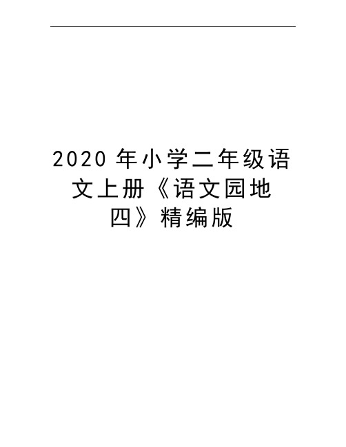 最新小学二年级语文上册《语文园地四》精编版