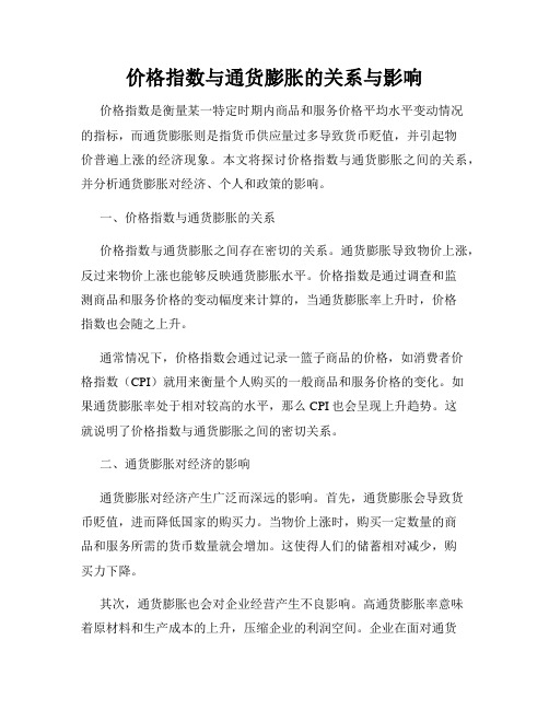 价格指数与通货膨胀的关系与影响