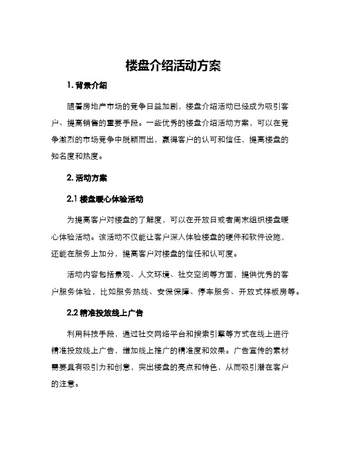 楼盘介绍活动方案