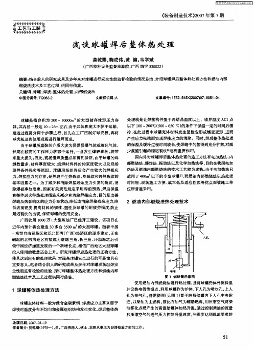 浅谈球罐焊后整体热处理