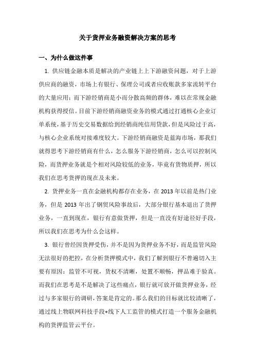 关于货押业务融资解决方案的思考