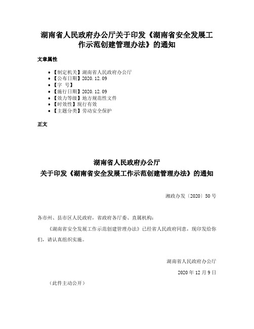 湖南省人民政府办公厅关于印发《湖南省安全发展工作示范创建管理办法》的通知