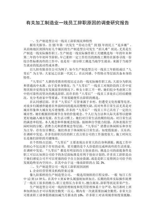 有关加工制造业一线员工辞职原因的调查研究报告