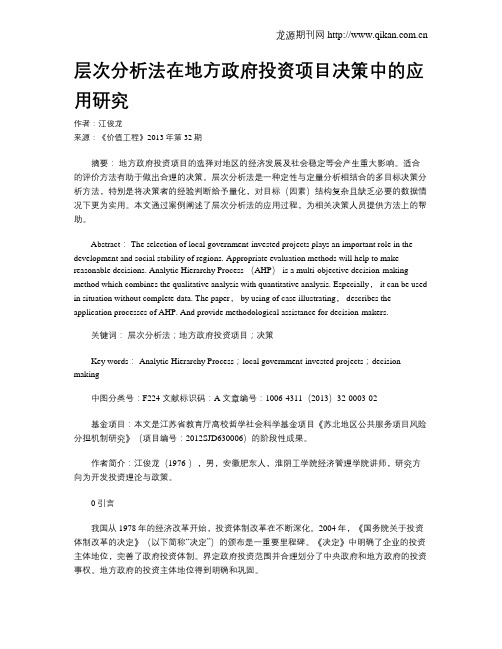 层次分析法在地方政府投资项目决策中的应用研究