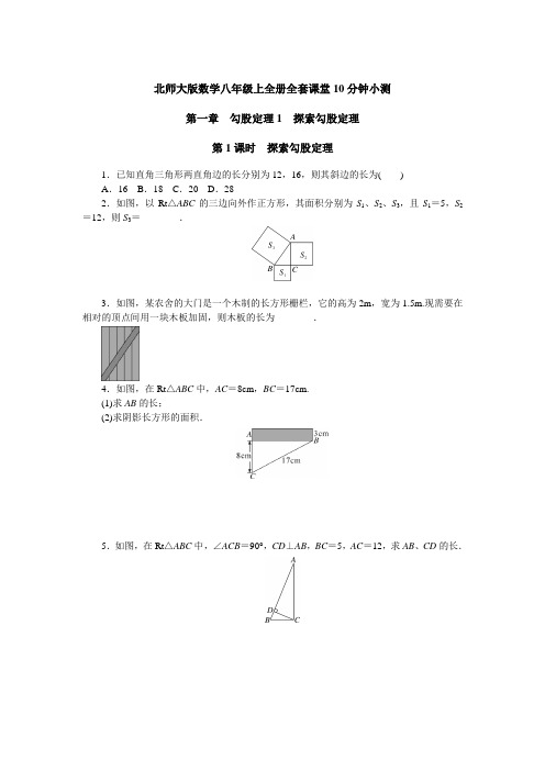 北师大版数学八年级上全册全套课堂10分钟小测同步练习(含答案)