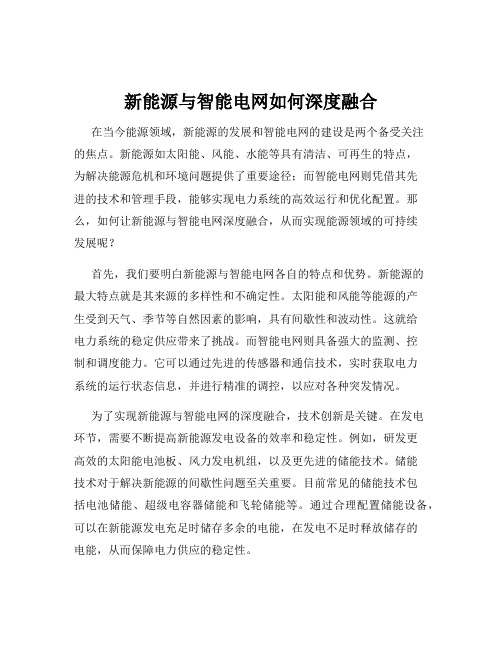 新能源与智能电网如何深度融合