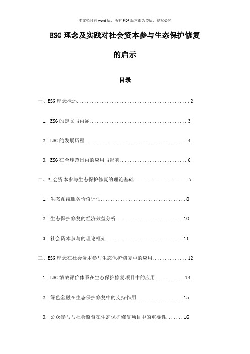 ESG理念及实践对社会资本参与生态保护修复的启示