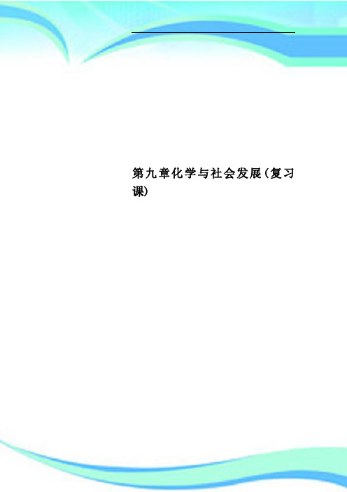 第九章化学与社会发展复习课