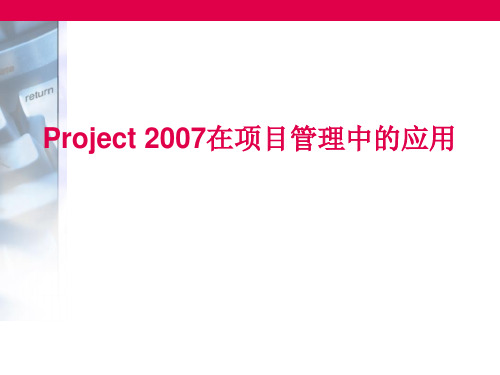 Project 2007在项目管理中的应用