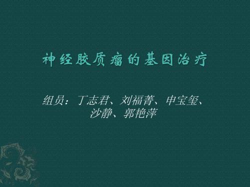 神经胶质瘤的基因治疗