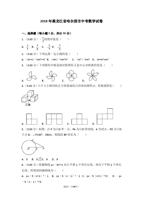 2018年哈尔滨市中考数学试题及解析