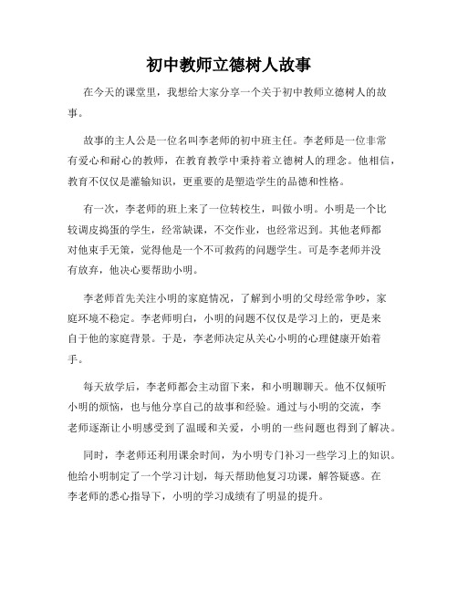 初中教师立德树人故事