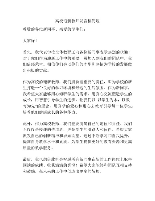 高校迎新教师发言稿简短