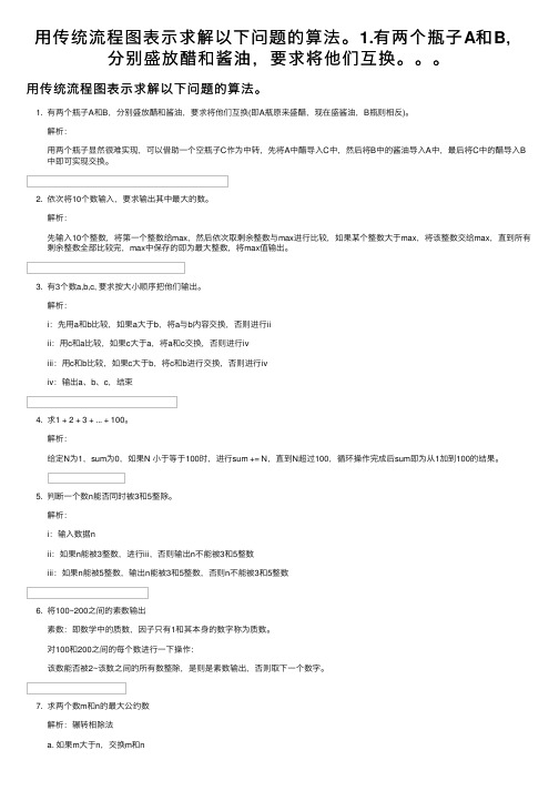 用传统流程图表示求解以下问题的算法。1.有两个瓶子A和B，分别盛放醋和酱油，要求将他们互换。。。