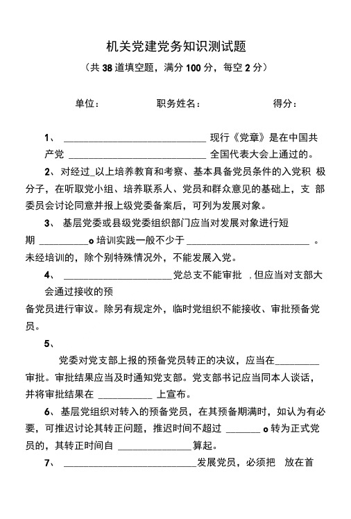 机关党建党务知识测考试试题(考试试题).doc