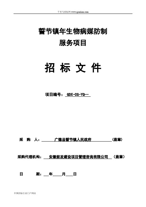 生物病媒防制服务项目招投标书范本