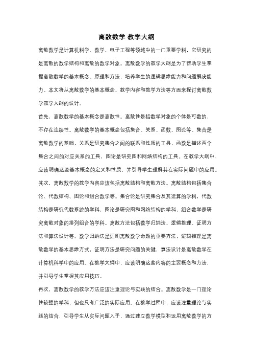 离散数学 教学大纲