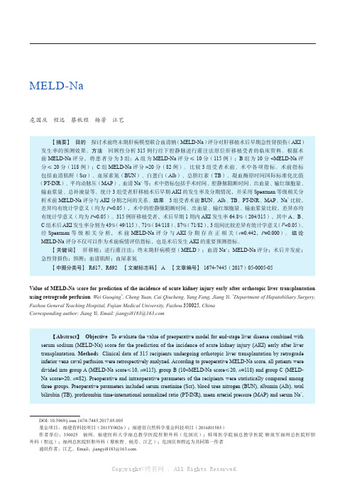 MELD-Na 评分对逆行灌注法原位肝移植术后早期急性肾损伤发生的预测作用