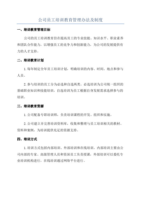 公司员工培训教育管理办法及制度