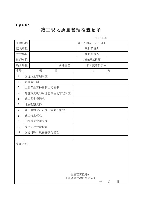 福建省工程文件管理规程——施工分册表格