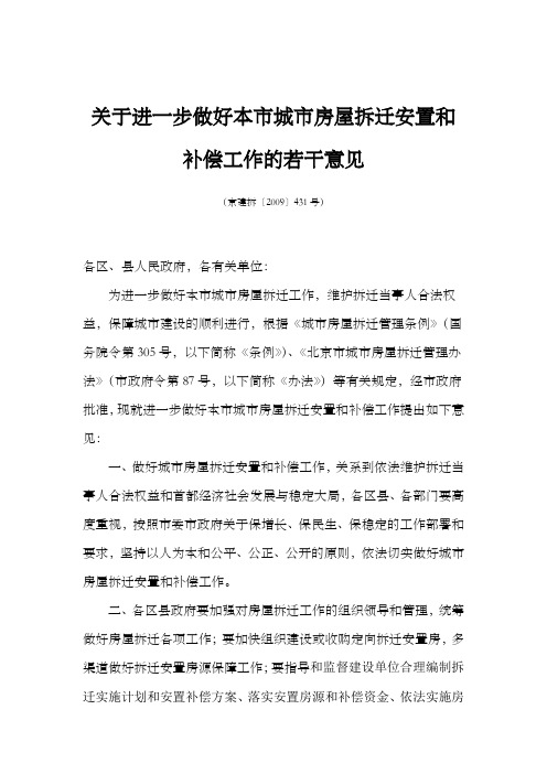 《关于进一步做好本市城市房屋拆迁安置和补偿工作的若干意见》(京建拆〔2009〕431号)