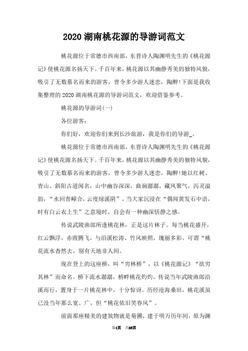 2020湖南桃花源的导游词范文