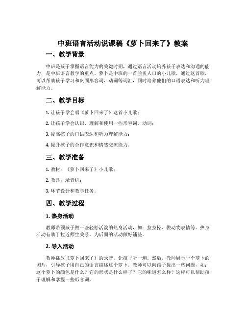 中班语言活动说课稿《萝卜回来了》教案