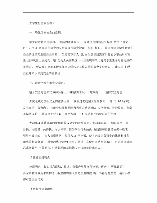 大学生宿舍安全学习教育1解析