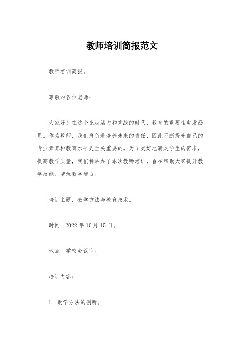 教师培训简报范文