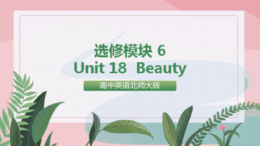 高中英语北师大版选修六《Unit18 beauty》课件